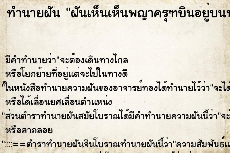 ทำนายฝัน ฝันเห็นเห็นพญาครุฑบินอยู่บนท้องฟ้า 